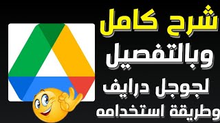 شرح كامل وبالتفصيل لجوجل درايف google drive