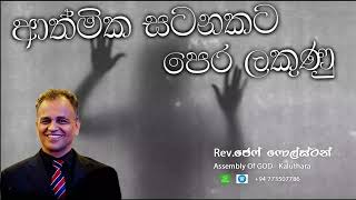 ආත්මික සටනකට පෙර ලකුණු  -  #Pas.Jeff Foulstone#