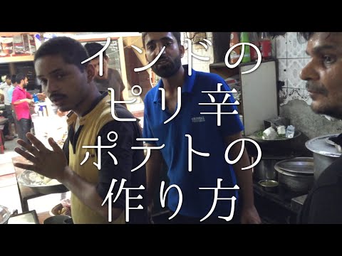 インドのピリ辛ポテトの作り方 / Spicy Potato インドのピリ辛ポテトの作り方 / Spicy Potato