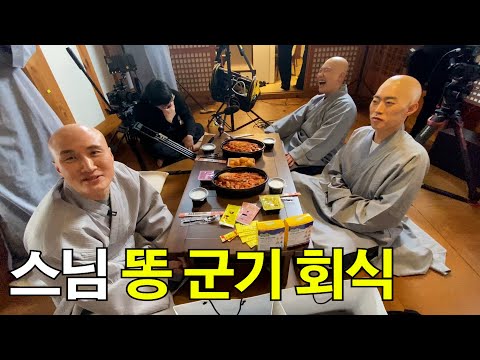 스님똥군기 회식! (ft.하이픽션)