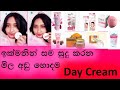 ඉක්මනින් සම සුදු කරන ක්‍රීම් /Skin Whitening Day Cream/with prices/sinhala