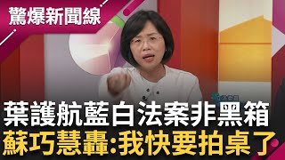 【上集】蘇巧慧開轟葉元之:講完了沒有我快要拍桌了! 藍白稱國會法案有討論非黑箱 蘇怒嗆:具名藍在鬼扯 昌躲韓身後直播 川諷:沒與人對話能力│呂惠敏主持│【驚爆新聞線】20240525│三立新聞台 image