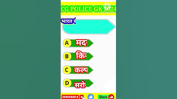 Chattisgarh samaniya Gyan 2024 || छत्तीसगढ़ सामान्य ज्ञान 2023_24 || cg gk  hindi cg police  #short