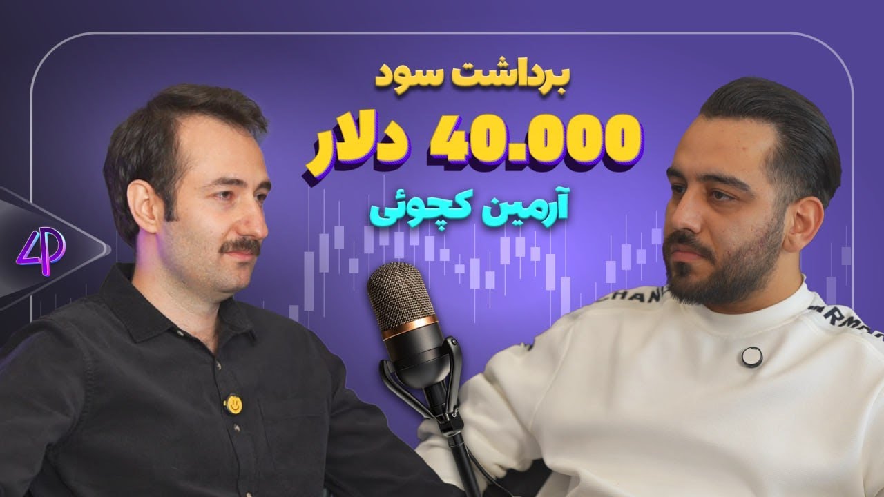 از ضرر در بازار طلا تا برداشت ۴۰ هزار دلاری از لست پراپ! | داستان رشد آرمین کچویی