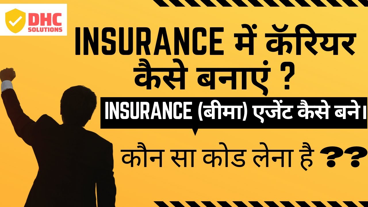 INSURANCE में कॅरियर कैसे बनाएं ? || INSURANCE (बीमा) एजेंट कैसे बने || कौन सा कोड लेना है ??