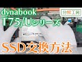 dynabook T75/Uシリーズ SSD交換方法【分解工房】