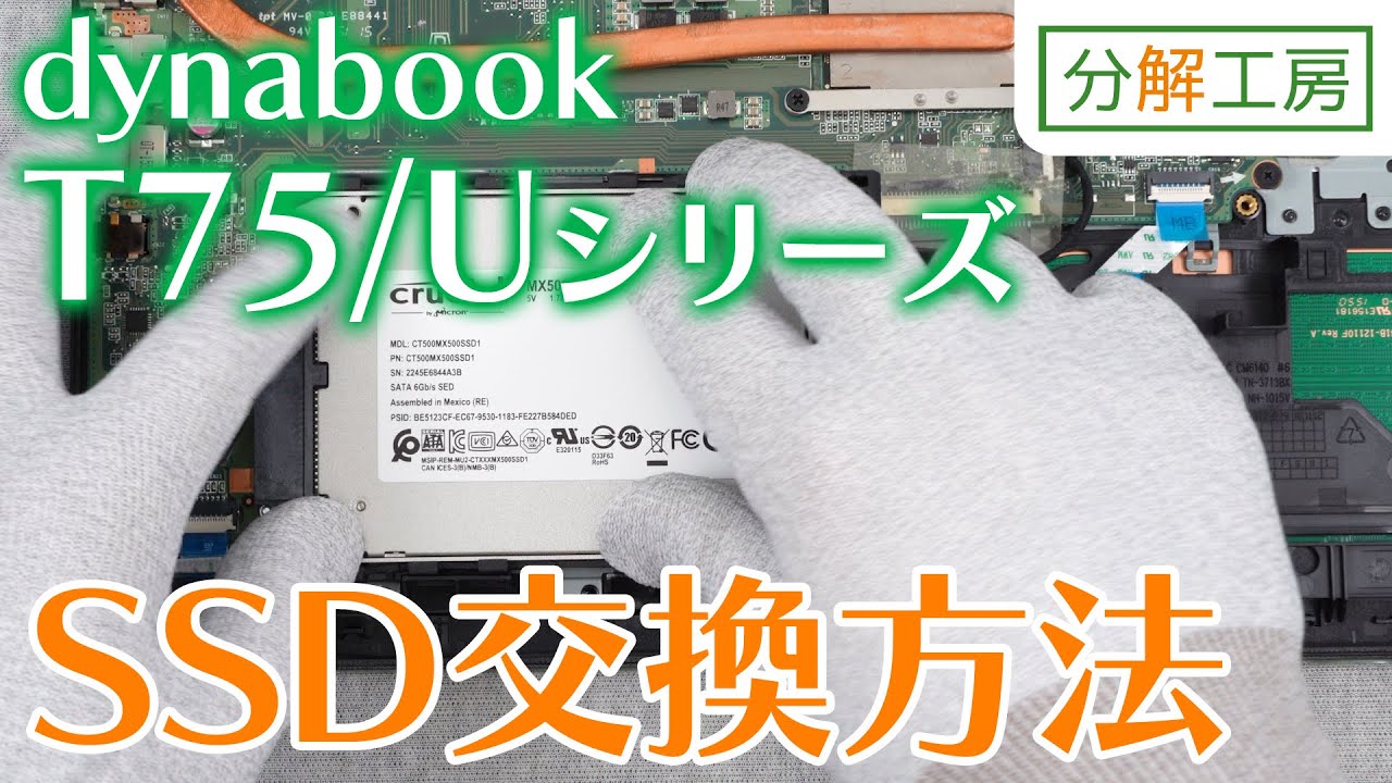 dynabook T75/Uシリーズ SSD交換方法【分解工房】