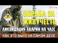 ЛИКВИДАЦИЯ НА ЧАЭС - КАК ЭТО БЫЛО НА САМОМ ДЕЛЕ