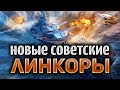 Новые Советские линкоры в World of Warships