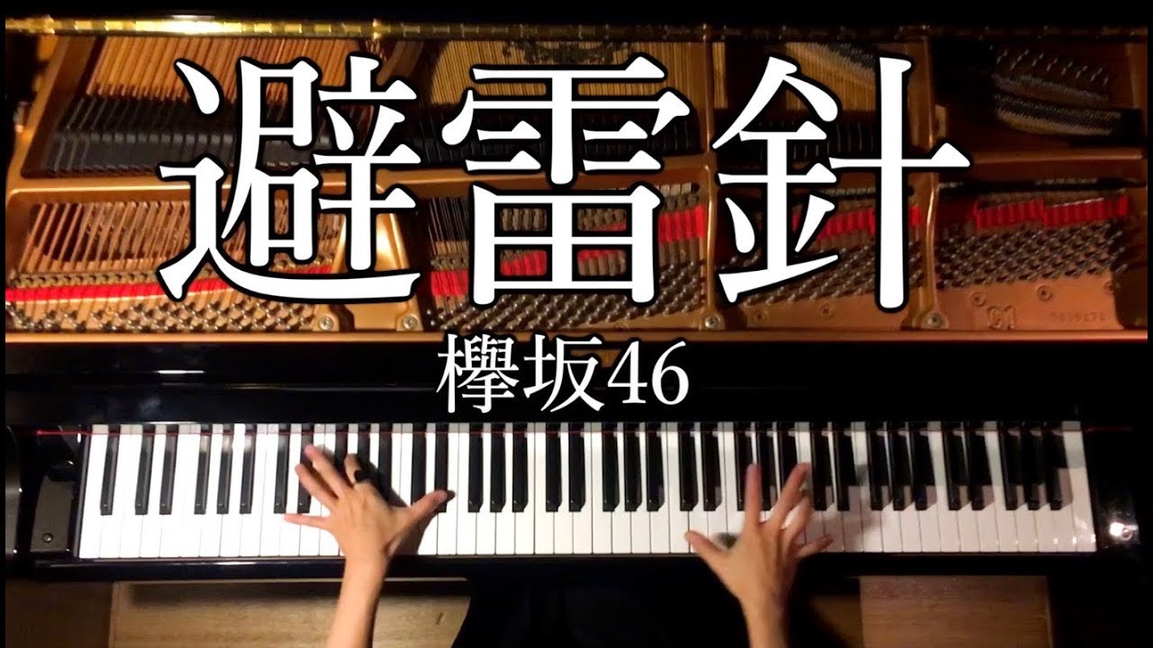 【ピアノ】避雷針/欅坂46/弾いてみた/ピアノ-Piano/CANACANA