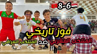فوز المنتخب الوطني ب 🇲🇦8-6🇮🇶على المنتخب العراقي بأهداف خيالية⚽️