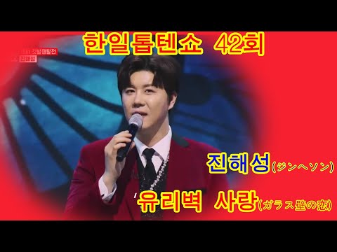 진해성ジンヘソン 유리벽 사랑ガラス壁の恋 한일톱텐쇼 42회 배경 합천 천불천탑