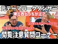 【聞いてはいけないコト？！】元テーマパークダンサーにギリギリ質問したらヤバすぎましたwww