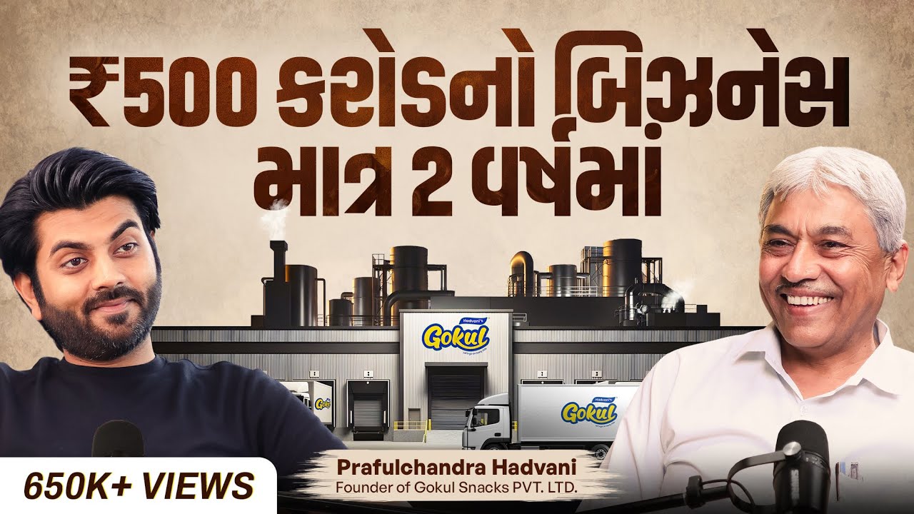 0 થી 1500 કરોડ અને ફરી 0 થી 500 કરોડની અદભુત Business Journey | Praful Bhai of Gokul Snacks