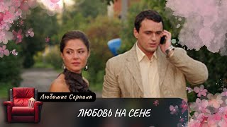 В деревне Бухалово разгорается история любви, где каждый шаг - настоящее чудо! ЛЮБОВЬ НА СЕНЕ (2009)
