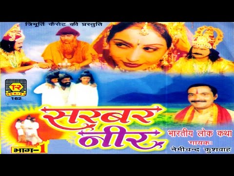 Lok Katha  Sarwar Neer Part 1     1  Nemi Chand Kushwah  Dehati Kissa 
