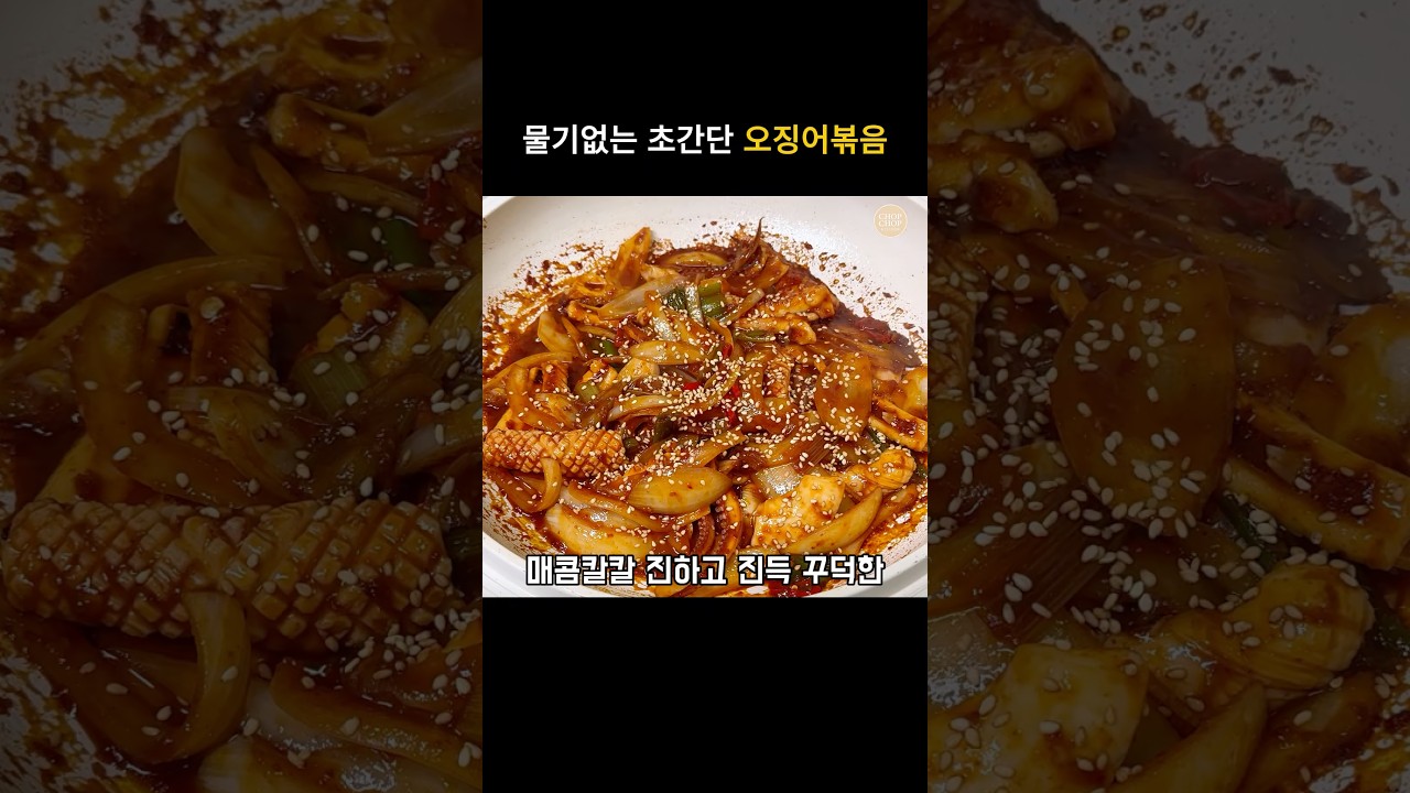 물기없는 초간단 오징어볶음 — 김찹찹 | 찹찹키친 레시피 썸네일