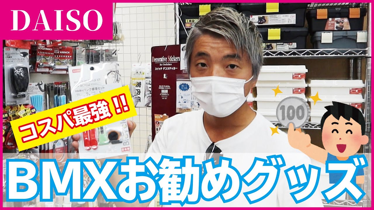 コスパ最強!!】100均で揃うBMXグッズ - YouTube