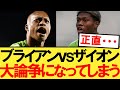 小久保玲央ブライアンvs鈴木ザイオン大論争になってしまう！【日本代表】【アジアカップ】【ウズベキスタン】【優勝】