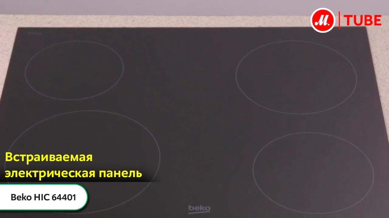 Встраиваемая электрическая панель Beko HIC 64401 видео