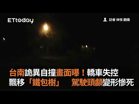 台南詭異自撞畫面曝！轎車失控飄移「鐵包樹」　駕駛頭顱變形慘死