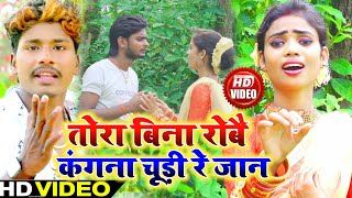 #Video | तोरा बिना रोबे कंगना चूड़ी रे जान | maithili video song 2021 Bansidhar chaudhary ka gana