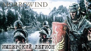 Morrowind Online 11 Имперский легион Полностью Гайд Крайне полезные призовые артефакты