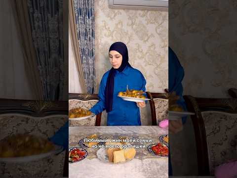 Моя семья в восторге от этого ужина. Самый любимый ужин моей семьи. Рамадан, ифтар. Куырдак из баран