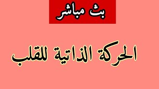 بث مباشر لدرس العلوم:   الحركة الذاتية للقلب