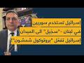 فرقة سورية ستضرب لبنان سج يل 3 المدمر الى الميدان إسرائيل تفع ل بروتوكول شمشون استعدوا للنووي