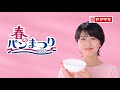 【CM】ヤマザキ　春のパンまつり 2025