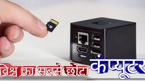 दुनिया का सबसे छोटा कंप्यूटर । World