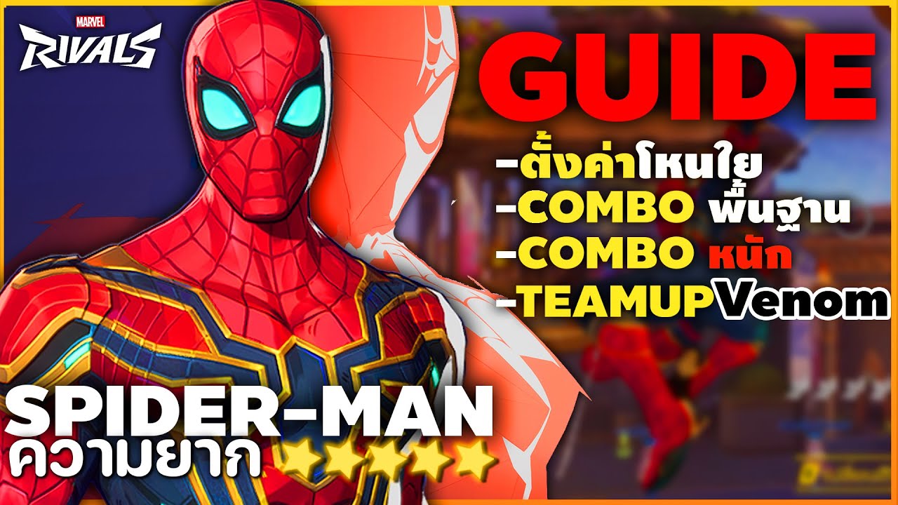 [GUIDE] สอนเล่น Spider-Man ให้เก่ง!! Combo สู้คนอื่นได้ | Marvel Rivals ...