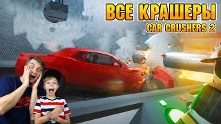 УНИЧТОЖИТЬ AGERA R! Купили ВСЕ КРАШЕРЫ в Car Crushers 2 | Roblox