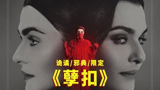 一口气看完诡谲离奇的邪典剧《孽扣》，女主演技炸裂，提前预定艾美奖！