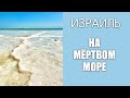 🇮🇱 ИЗРАИЛЬ🇮🇱 ВЛОГ - НА МЁРТВОМ МОРЕ