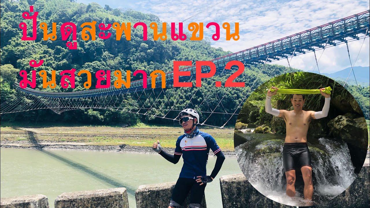 EP.2 ปั่นไปดูสะพานแขวน Xikou Suspension Bridge 新溪口吊橋 ปั่นเที่ยวไต้หวัน
