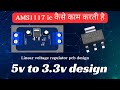 DIY: AMS1117 IC PCB Design linear voltage regulator 5v to 3.3v !