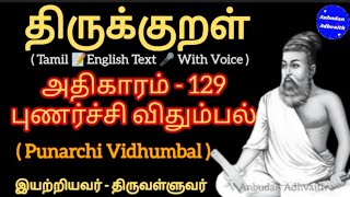Download Lagu திருக்குறள் அதிகாரம் 129. புணர்ச்சி விதும்பல். Thirukkural Adhikaram 129. Punarchi Vidhumbal. MP3 Download Lagu திருக்குறள் அதிகாரம் 129. புணர்ச்சி விதும்பல். Thirukkural Adhikaram 129. Punarchi Vidhumbal. MP3