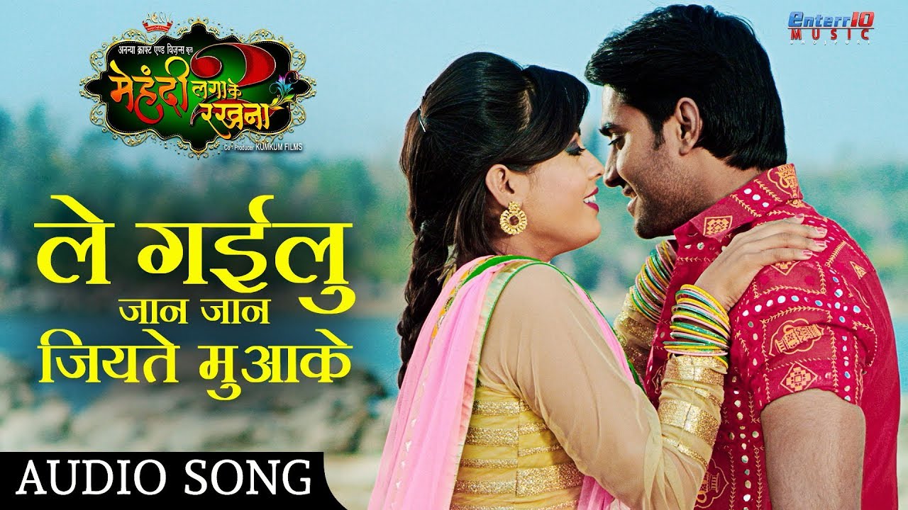 Le Gailu Jan Jan Jiyate Muake          Bhojpuri Romantic Song