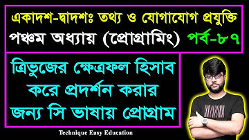 ত্রিভুজ গঠন করবে কিনা তা যাচাইয়ের প্রোগ্রাম || HSC ICT Chapter 5 || Part-87 || আইসিটি