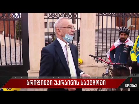 ბრიფინგი უკრაინის საელჩოში