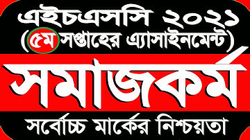 Social work assignment hsc 2021 || সমাজকর্ম  এসাইনমেন্ট ৫ম সপ্তাহের || HSC 2021 Social work 5th week