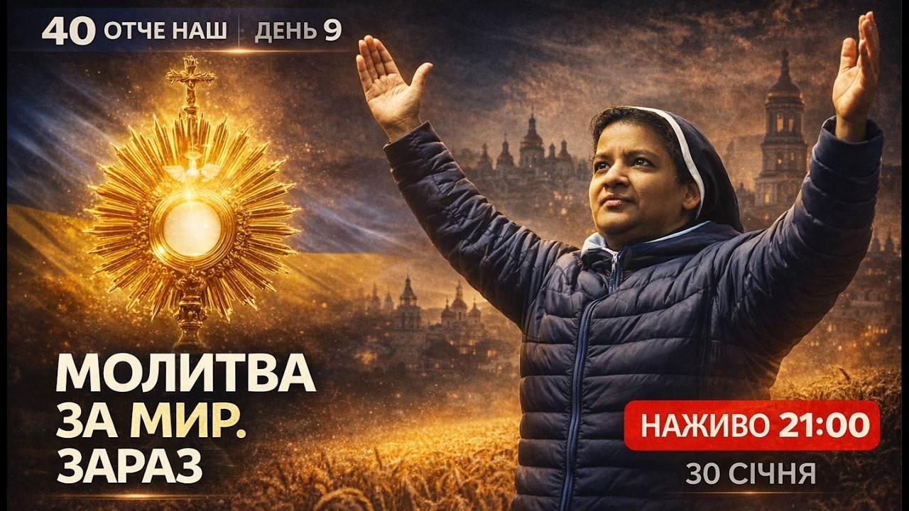 🔴 21:00, ЩОДНЯ: 40 Отче наш за порятунок України || Сестра ЛІДЖІ