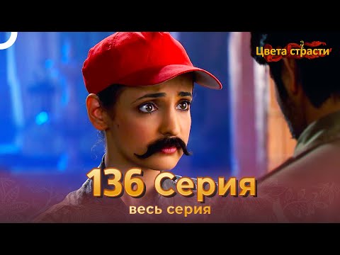 Цвета Страсти Индийский сериал 136 Серия | Русский Дубляж