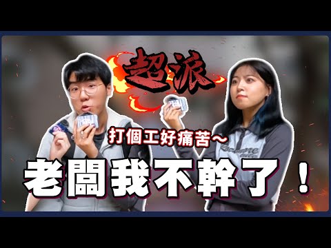 超派老闆｜我不幹了！這些打工鳥事你遇過嗎？客人直接咆哮店長！還有老闆會幫員工做配對？時薪只給這樣…｜Host.饅頭、呆C｜【鬧編出任務 EP.248】