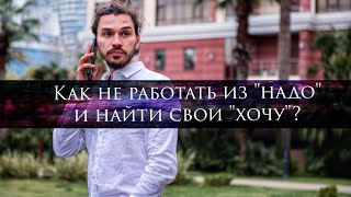 Как найти дело жизни?