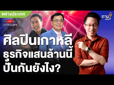 ศิลปินเกาหลี ธุรกิจแสนล้านนี้ ปั้นกันยังไง?