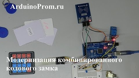 Модернизация комбинированного кодового замка  на Arduino