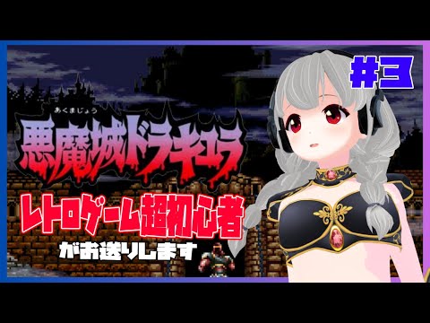 【SFC】悪魔城ドラキュラ #3【女性実況／レトロゲームVtuber】